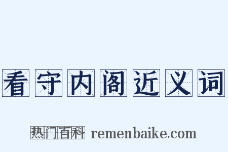 看守内阁近义词是什么意思的图片
